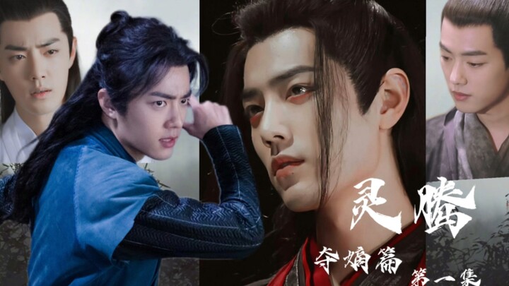 【肖战水仙】灵腾夺嫡篇 三羡/染言 he第一集