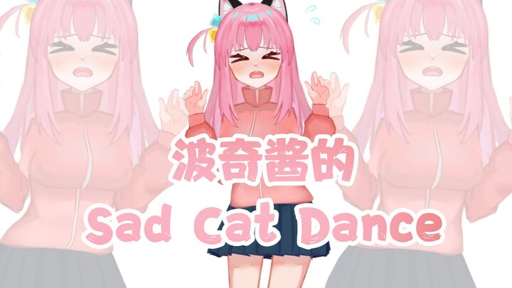 【Live2D手书/孤独摇滚】波奇酱的sad cat dance