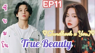 ซับมโน BTS True Beauty [ความลับของนางฟ้า]💜JUNGKOOK X YOU 💜ตอน โดนจับตัว😢 [EP11]🐰