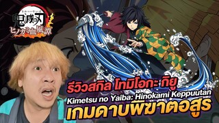 รีวิวสกิลตัวละคร โทมิโอกะ กิยู Kimetsu no Yaiba : Hinokami Keppuutan | NEGIKILEN