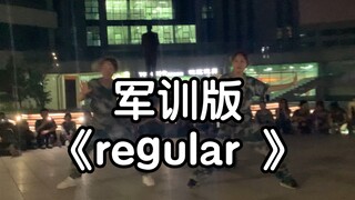 【CSKB】军训休息时间给大家翻跳个全曲划曲《regular 》