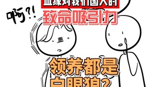 领养来的都是白眼狼？血缘对我们的致命吸引力真相！