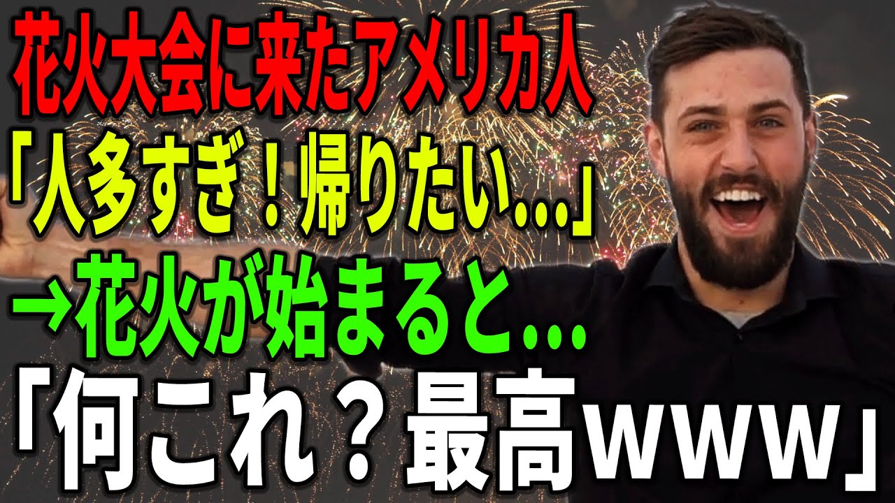 海外の反応 花火大会に来たアメリカ人 人多すぎ 帰りたい 花火が始まると 何これ 最高ｗｗｗ Bilibili