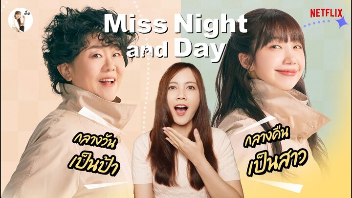 รีวิวซีรีส์ Miss Night and Day "กลางวันเป็นป้า คืนเป็นสาว ขายขำสุดๆ" | ติ่งรีวิว