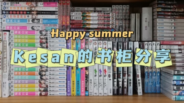 「Kesan的书柜分享」 高中党分享将近一年的收获