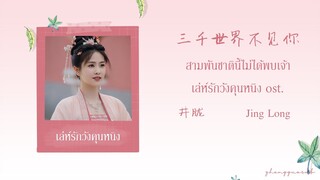 (THAISUB / PINYIN) 三千世界不见你 สามพันชาตินี้ไม่ได้พบเจ้า – 井胧  Jing Long เล่ห์รักวังคุนหนิง ost.