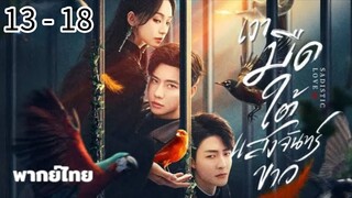 ตอนที่ 13 -18