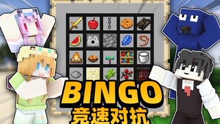 我的世界 究极Bingo竞速对抗2 兄弟队能否成功复仇击败姐妹队！？