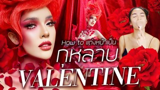 How to สะบัดแปรง | แต่งหน้าเป็นกุหลาบ "Valentine" ให้ผู้ทั้งตัวเลยจบๆ | Nisamanee.Nutt