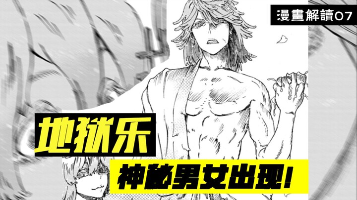 神秘男女出现，小岛秘密逐渐浮出水面【地狱乐】漫画解说7