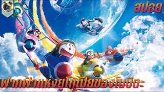 โดราเอมอนเดอะมูฟวี่ 2023 ฟากฟ้าแห่งยูโทเปียของโนบิตะ สปอย Doraemon The Movie 2023