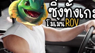 กบซิ่งโตเกียวดริฟฟ RoV Moment 🏝️