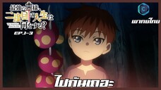 the beginning after the end จุดเริ่มต้นและจุดสิ้นสุด ตอนที่ 1-3 ไปกันเถอะ [พากย์ไทย]