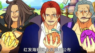 海贼王：红发团11名成员能力公布！全是顶尖高手，都没吃果实