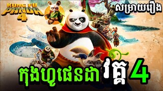 រឿង KUNG FU PANDA វគ្គ4-សម្រាយរឿង កុងហ្វូផែនដាវគ្គ4