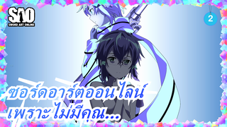 ซอร์ดอาร์ตออนไลน์|ครั้งหนึ่งยังอยากทำให้เสร็จ,เพราะยังไม่เจอคุณ_A2