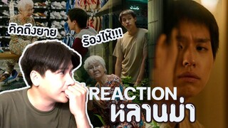 REACTION l ตัวอย่างภาพยนตร์ ‘หลานม่า’ | Official Trailer