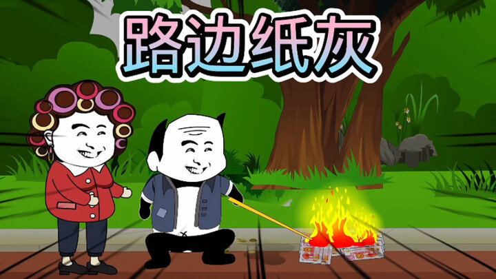 路边纸灰
