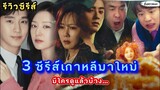 [รีวิวซีรีส์เกาหลีมาใหม่] 3 ซีรีส์มาใหม่ มีใครดูแล้วบ้าง |ติ่งตาแฉะ