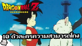 10 ตัวละครสู้ไม่เก่งแต่ความสามารถโกง (Dragon Ball)