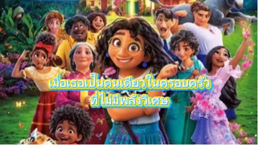 แนะนำหนัง|encanto|เมืองเวทมนตร์คนมหัศจรรย์