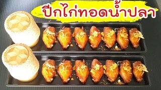 ปีกไก่ทอดน้ำปลา