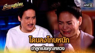 โดนลงโทษหนัก ฆ่าลูกเมียคุณหลวง | HIGHLIGHT เรือนเสน่หา EP.03 | 5 มี.ค. 67 | one31