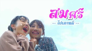 สมศรีไปเกาหลี「Official MV」