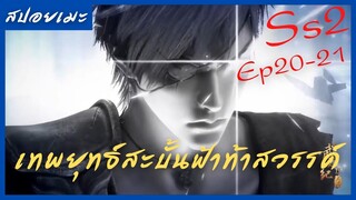 สปอยอนิเมะ Wu Geng Ji Ss2 ( เทพยุทธ์สะบั้นฟ้าท้าสวรรค์ ) Ep20-21 ( การพัฒนาที่น่าหวาดกลัว )