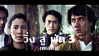 วิ่ง สู้ ฟัด ภาค3  (ตัวอย่าง ฟิล์มต้นฉบับ)