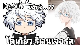 (สปอยมังงะ) โตเกียว รีเวนเจอร์ส ตอนที่  215