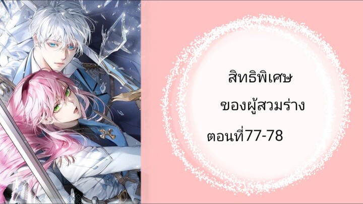 สิทธิพิเศษสำหรับผู้สวมร่าง ตอนที่77-78