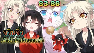 มังงะ || เทพหมอยาคุณหนูจิ่ว  || ตอนที่ 83 - 86