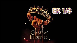 Game of thrones มหาศึกชิงบัลลังก์ ซีซัน 2 ตอนที่ 1/3 (พากย์ไทย)