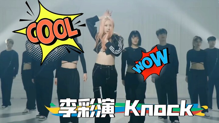 李彩演 Knock  我认为最酷的一段