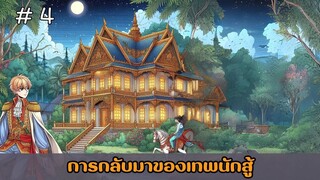 [อ่านมังงะ] การกลับมาของเทพนักสู้  EP.4