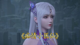 大型纪录片《痴情小医仙》一切都是为了炎帝