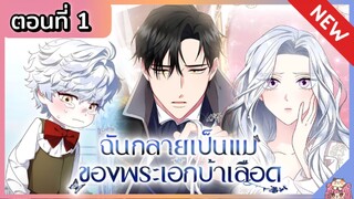 พากย์มังงะ : ฉันกลายเป็นแม่ของพระเอกบ้าเลือด [Ep.1]👑🧒🏼🔥