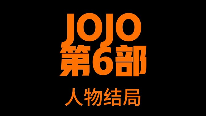 JOJO第6部人物结局