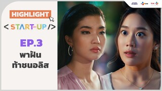 [Highlight EP.3] พาฝันท้าชนอลิส | Start-UP