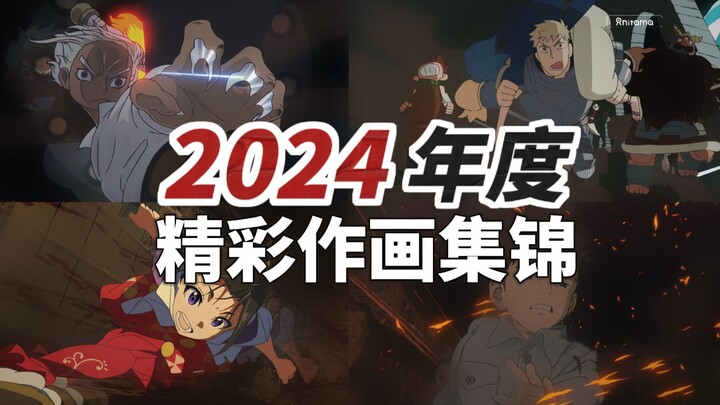 【Anitama】2024年年度精彩作画集锦