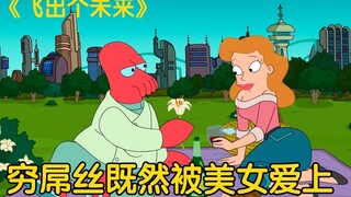 《飞出个未来》穷屌丝既然被美女爱上，这就是真爱吗？