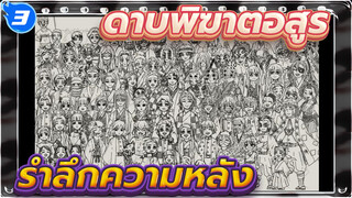 [ดาบพิฆาตอสูร]รำลึกความหลัง_3