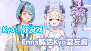 【Kyolouette】Kyo：Enna你不是我室友的菜