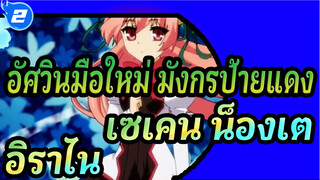 [อัศวินมือใหม่ มังกรป้ายแดง]เซเคน น็องเต
อิราไน| OP|  AI คืนค่าคุณภาพของภาพ_2