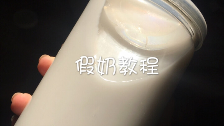 【水弹slime】假奶教程