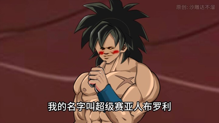 穿越成为七龙珠中布罗利：第7集