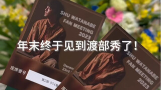 圣诞终于见到渡部秀了！