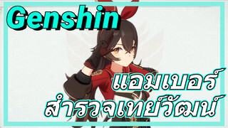 แอมเบอร์ สำรวจเทย์วัฒน์
