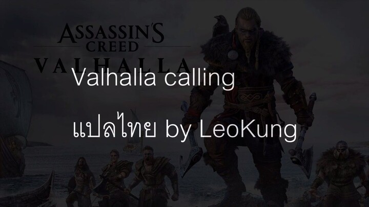 valhalla calling แปลไทย Cover by LeoKung